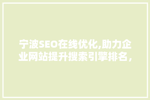 宁波SEO在线优化,助力企业网站提升搜索引擎排名，抢占市场先机