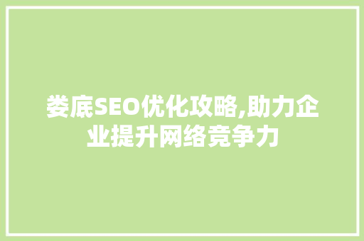 娄底SEO优化攻略,助力企业提升网络竞争力