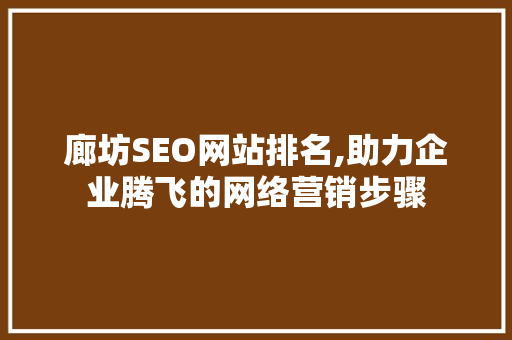 廊坊SEO网站排名,助力企业腾飞的网络营销步骤