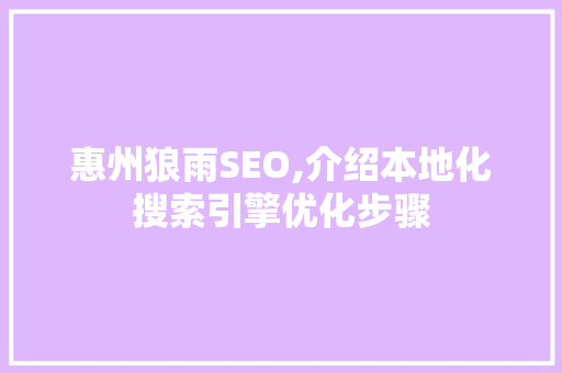 惠州狼雨SEO,介绍本地化搜索引擎优化步骤