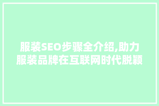 服装SEO步骤全介绍,助力服装品牌在互联网时代脱颖而出