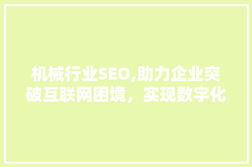 机械行业SEO,助力企业突破互联网困境，实现数字化转型