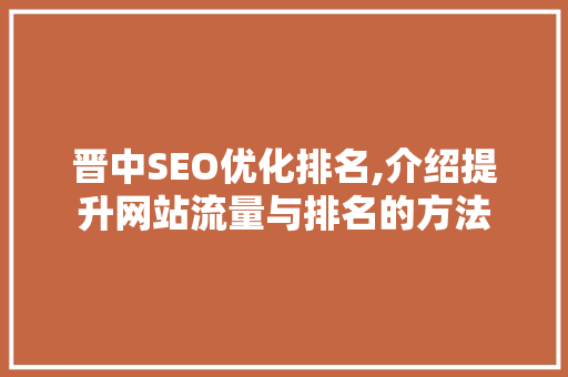 晋中SEO优化排名,介绍提升网站流量与排名的方法