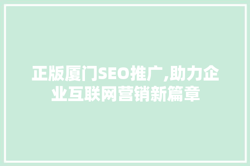 正版厦门SEO推广,助力企业互联网营销新篇章