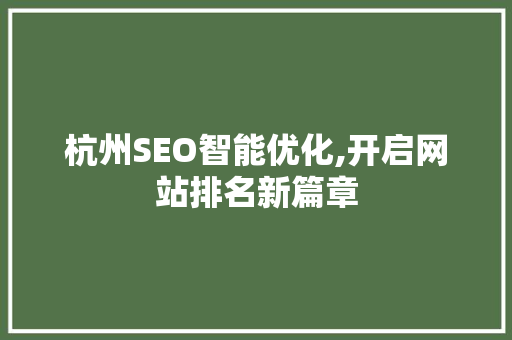 杭州SEO智能优化,开启网站排名新篇章