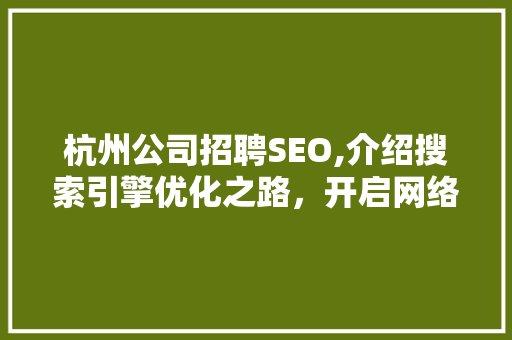 杭州公司招聘SEO,介绍搜索引擎优化之路，开启网络营销新篇章