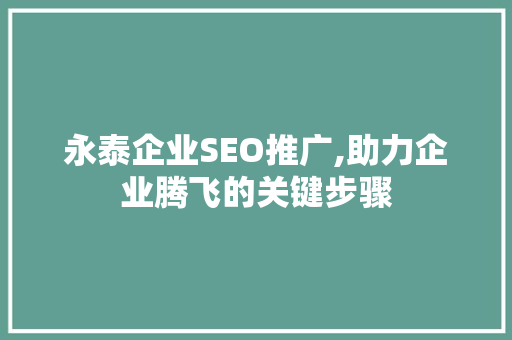 永泰企业SEO推广,助力企业腾飞的关键步骤