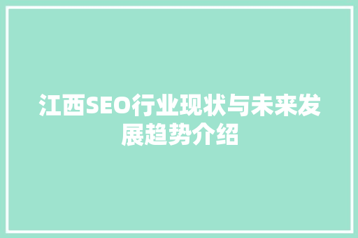 江西SEO行业现状与未来发展趋势介绍