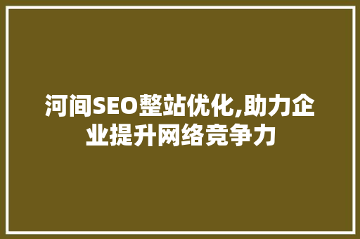 河间SEO整站优化,助力企业提升网络竞争力