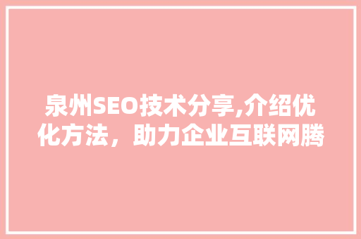 泉州SEO技术分享,介绍优化方法，助力企业互联网腾飞