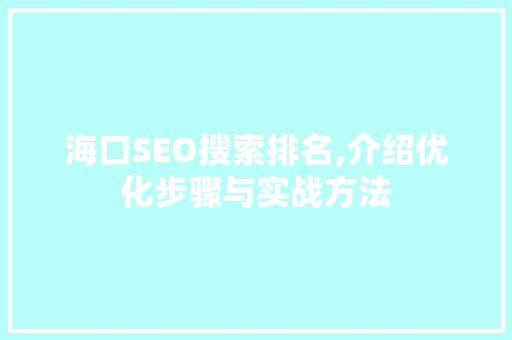 海口SEO搜索排名,介绍优化步骤与实战方法