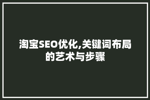 淘宝SEO优化,关键词布局的艺术与步骤