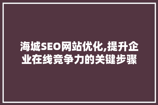 海城SEO网站优化,提升企业在线竞争力的关键步骤