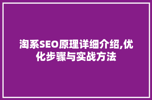 淘系SEO原理详细介绍,优化步骤与实战方法