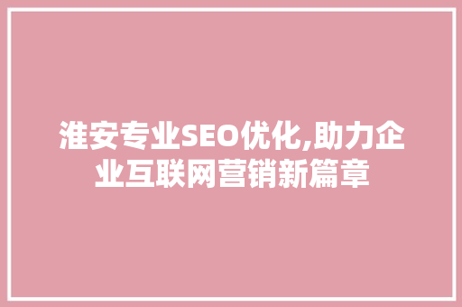 淮安专业SEO优化,助力企业互联网营销新篇章