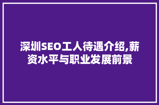 深圳SEO工人待遇介绍,薪资水平与职业发展前景