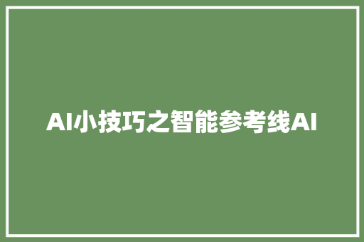 AI小技巧之智能参考线AI