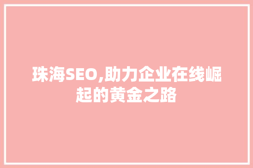 珠海SEO,助力企业在线崛起的黄金之路