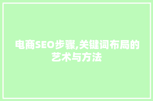 电商SEO步骤,关键词布局的艺术与方法