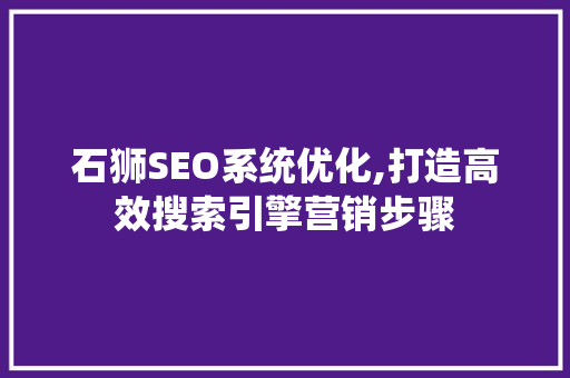石狮SEO系统优化,打造高效搜索引擎营销步骤