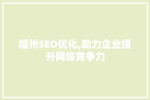 福州SEO优化,助力企业提升网络竞争力