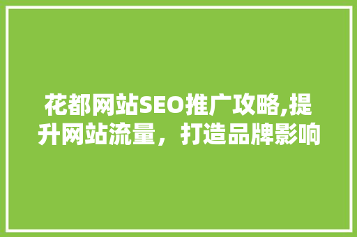 花都网站SEO推广攻略,提升网站流量，打造品牌影响力