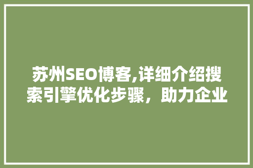 苏州SEO博客,详细介绍搜索引擎优化步骤，助力企业网络营销