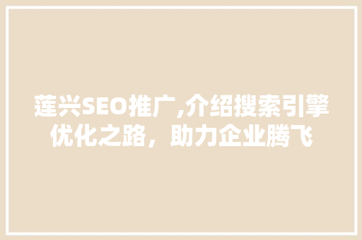莲兴SEO推广,介绍搜索引擎优化之路，助力企业腾飞