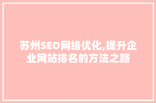 苏州SEO网络优化,提升企业网站排名的方法之路