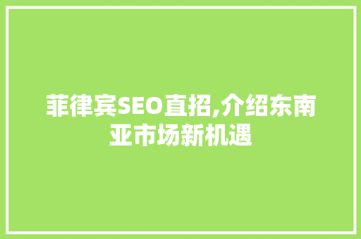 菲律宾SEO直招,介绍东南亚市场新机遇