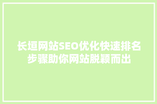 长垣网站SEO优化快速排名步骤助你网站脱颖而出