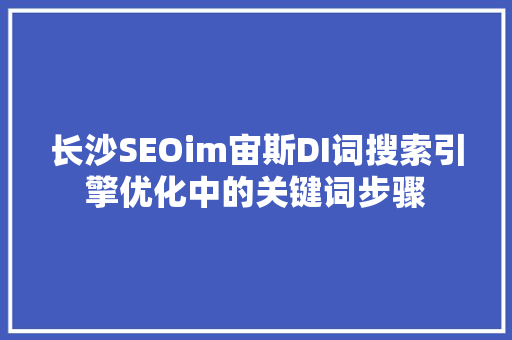 长沙SEOim宙斯DI词搜索引擎优化中的关键词步骤