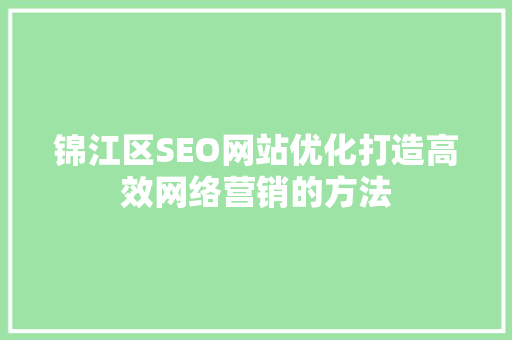 锦江区SEO网站优化打造高效网络营销的方法