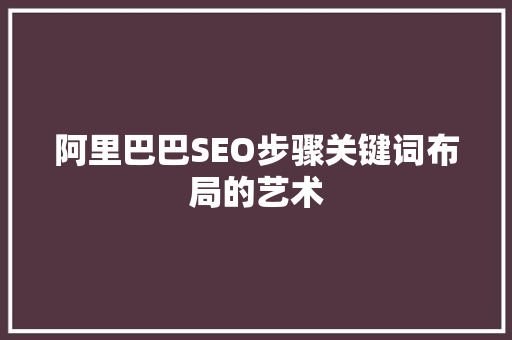 阿里巴巴SEO步骤关键词布局的艺术