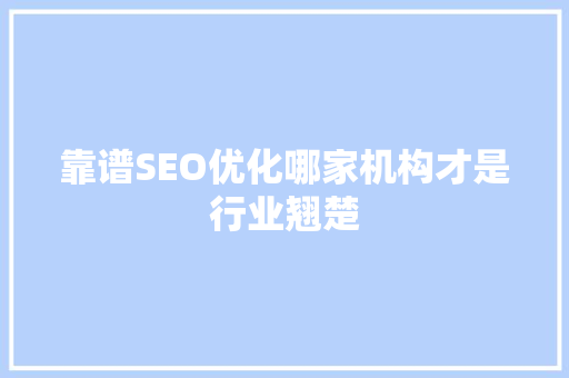 靠谱SEO优化哪家机构才是行业翘楚