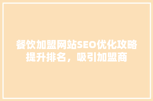 餐饮加盟网站SEO优化攻略提升排名，吸引加盟商