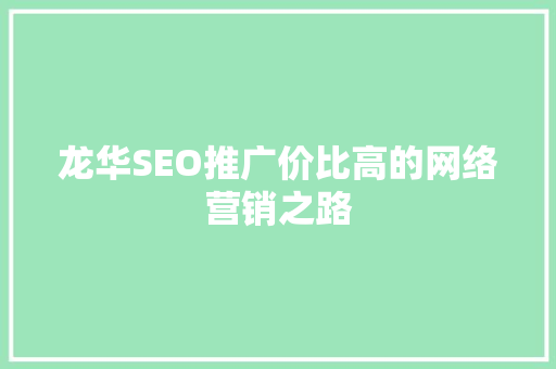 龙华SEO推广价比高的网络营销之路