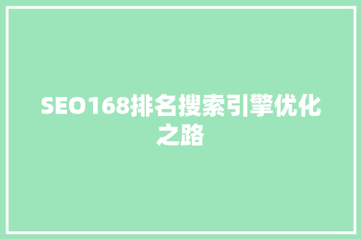 SEO168排名搜索引擎优化之路