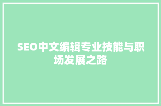 SEO中文编辑专业技能与职场发展之路