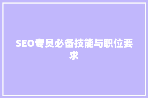 SEO专员必备技能与职位要求