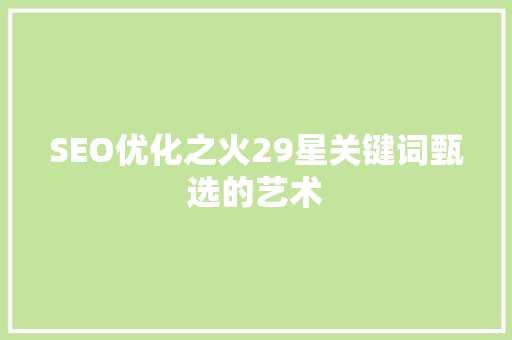 SEO优化之火29星关键词甄选的艺术