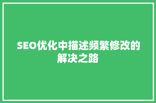 SEO优化中描述频繁修改的解决之路