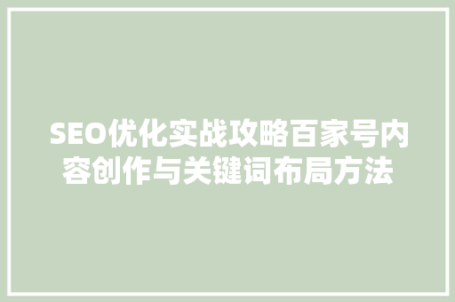 SEO优化实战攻略百家号内容创作与关键词布局方法