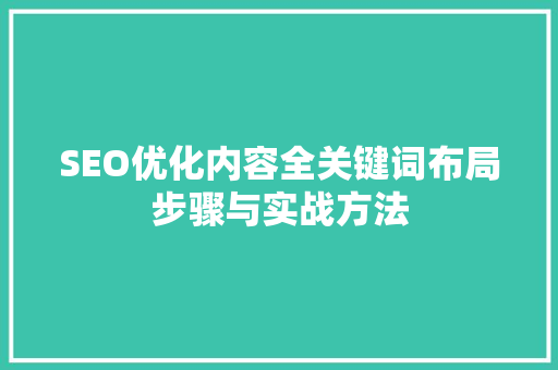 SEO优化内容全关键词布局步骤与实战方法