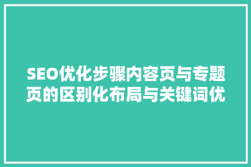 SEO优化步骤内容页与专题页的区别化布局与关键词优化