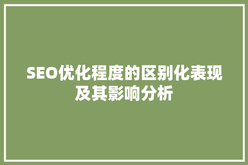 SEO优化程度的区别化表现及其影响分析