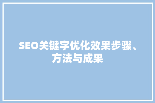 SEO关键字优化效果步骤、方法与成果