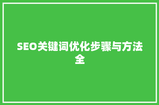 SEO关键词优化步骤与方法全