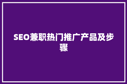 SEO兼职热门推广产品及步骤