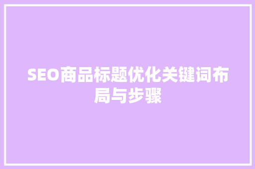 SEO商品标题优化关键词布局与步骤